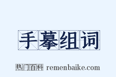 手摹组词是什么意思的图片